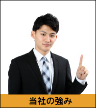 当社の強み | 秋田ゴミ屋敷片付け屋.com