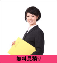 無料見積もり | 秋田ゴミ屋敷片付け屋.com