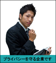 プライバシーを守る企業です | 秋田ゴミ屋敷片付け屋.com