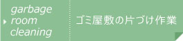 ゴミ屋敷の片づけ作業