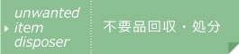不用品回収・処分