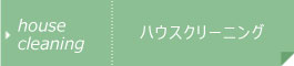 ハウスクリーニング