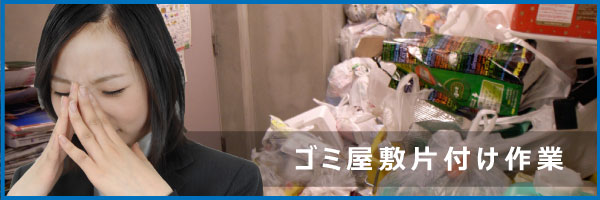 ゴミ屋敷の片づけ作業はお任せ下さい！