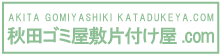 秋田ゴミ屋敷片付け.comのロゴ