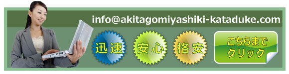 秋田ゴミ屋敷片付け屋.comではお客様が安心して電話をできるように、無料のフリーダイヤルを設置しております。些細なことでも構いませんので、「ゴミ屋敷」に関す
るお悩みをお聞かせ下さい!フリーダイヤルはこちらまでお願いします 0120-578-115