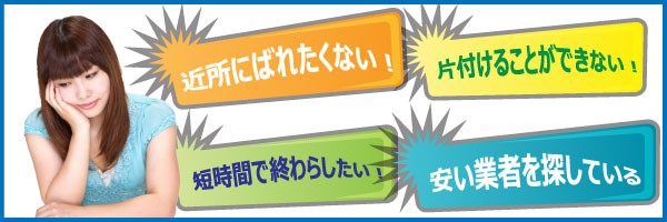 ゴミ屋敷で困っている方のお悩みとは? | 秋田ゴミ屋敷片付け屋.com