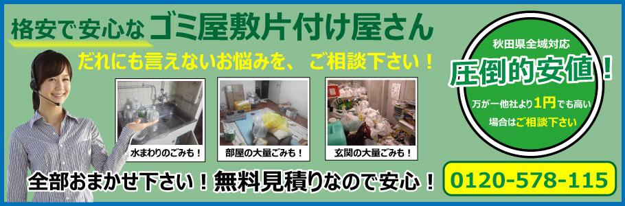 秋田ゴミ屋敷片付け屋.comでは「格安」で「安心」なゴミ屋敷屋さんを目指しております。だれにも言えないお悩みをぜひご相談下さい。無料見積もりですので安心!