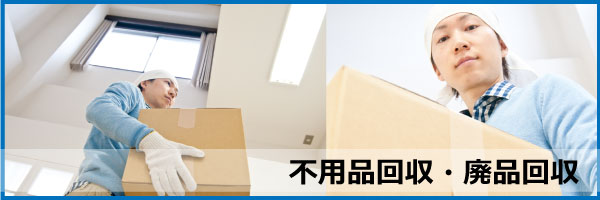 不用品の回収・廃品回収なら【秋田ゴミ屋敷片付け屋.com】にお任せ下さい!